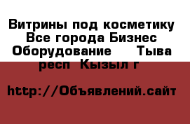 Витрины под косметику - Все города Бизнес » Оборудование   . Тыва респ.,Кызыл г.